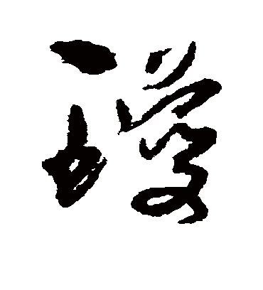 琼字书法 草书