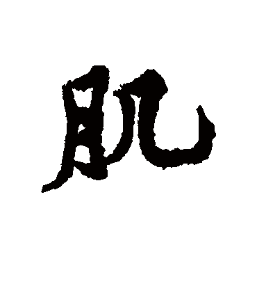 肌字书法 行书