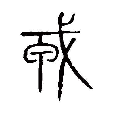 戎字书法 篆书