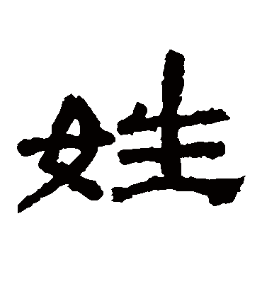 姓字书法 隶书