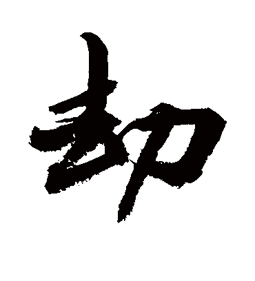 劫字书法 行书