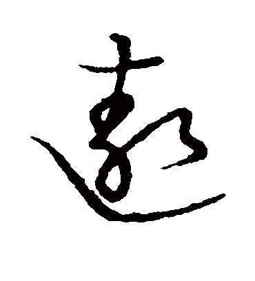 遨字书法 草书