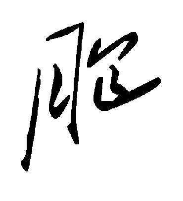 胞字书法 草书