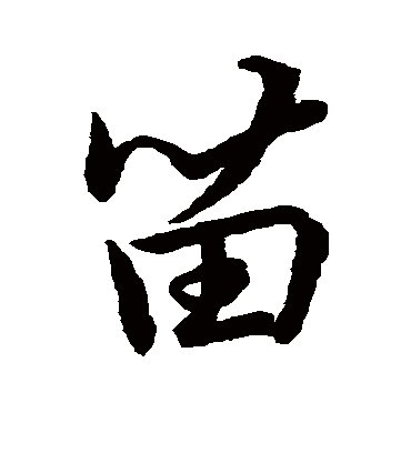 苗字书法 草书