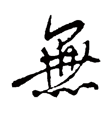 无字书法 行书