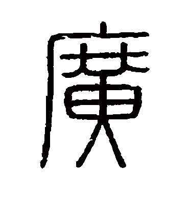 广字书法 篆书