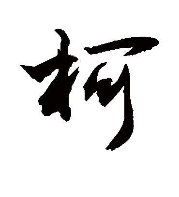 柯字书法 行书