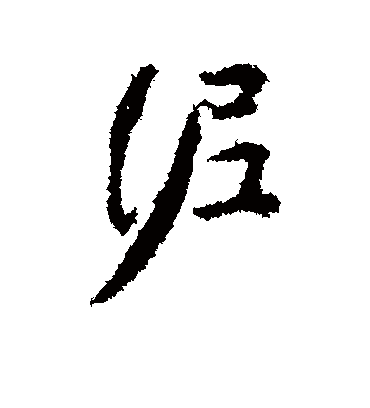 泥字书法 行书