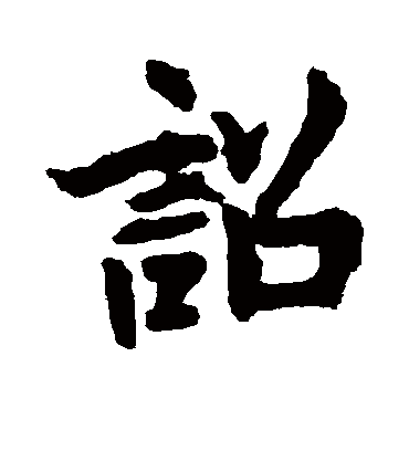 诏字书法 行书