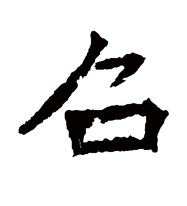 召字书法 楷书