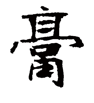 膏字书法 楷书