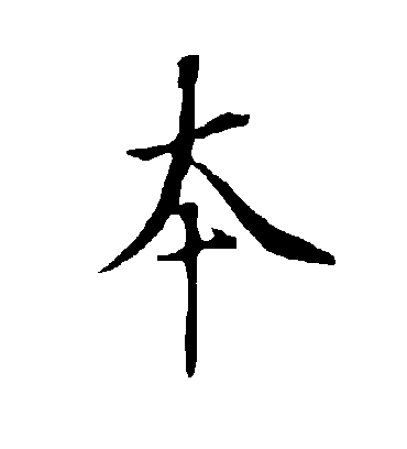 本字书法 行书