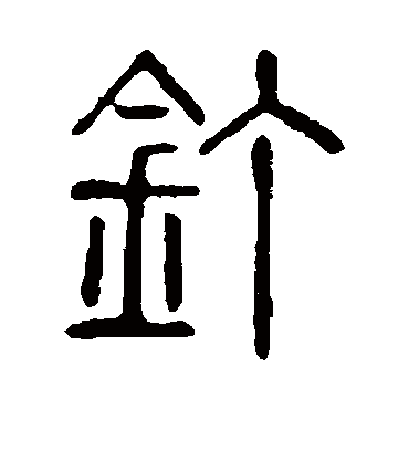 钉字书法 篆书