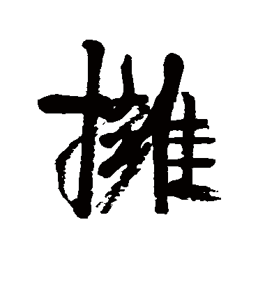 拥字书法 行书