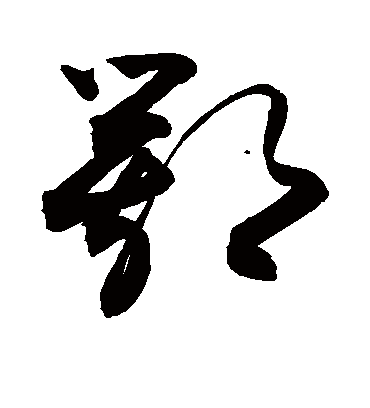 鄂字书法 草书