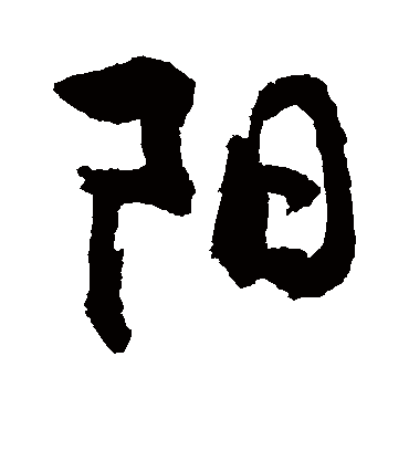 阳文字体图片