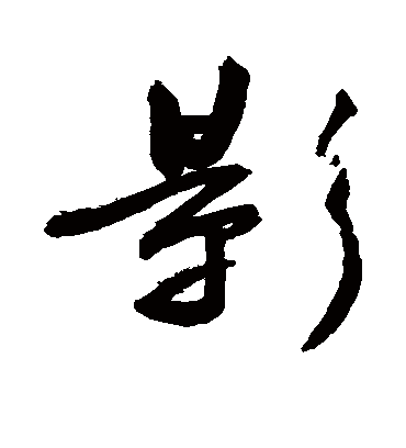 影字书法 行书