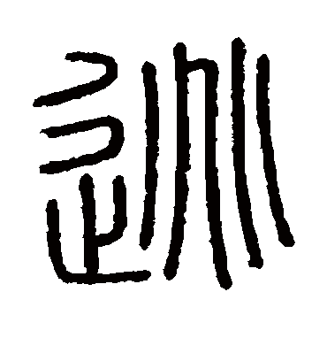 逃字书法 篆书