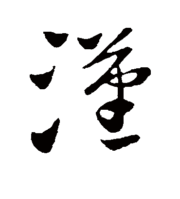 汉字书法 草书