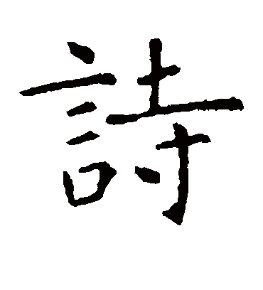 诗字书法 楷书