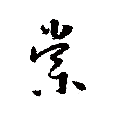 棠字书法 草书