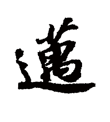 迈字书法 行书