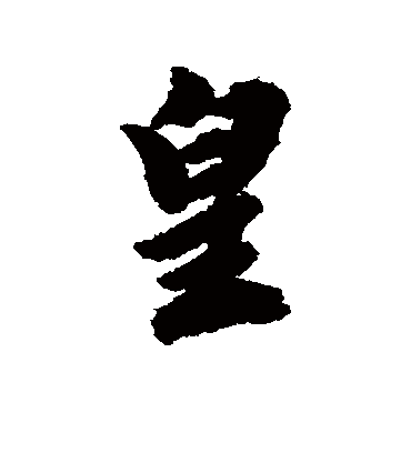 皇字书法 行书