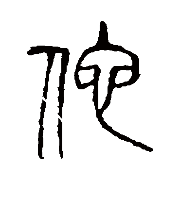 他字书法 篆书