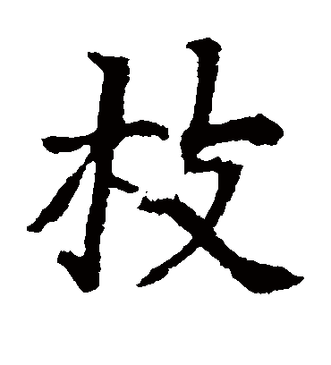 枝字书法 楷书