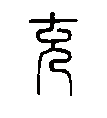 充字书法 篆书