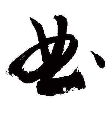 典字书法 草书