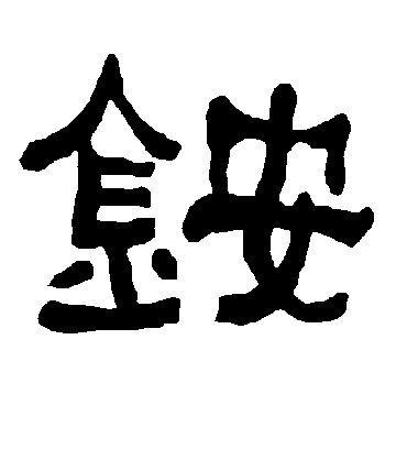 铵字书法 隶书