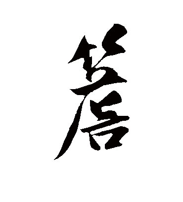 檐字书法 行书