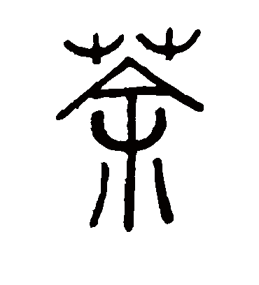 荼字书法 篆书