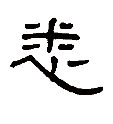 悉字书法 隶书