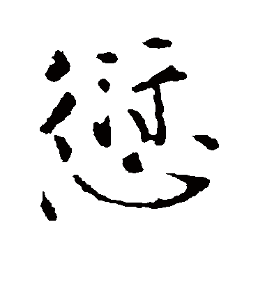 愆字书法 行书