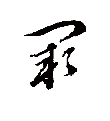 阙字书法 草书