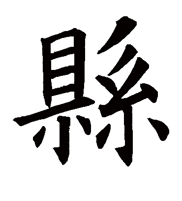 县字书法 楷书