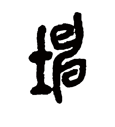 坤字书法 篆书