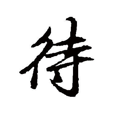 待字书法 行书