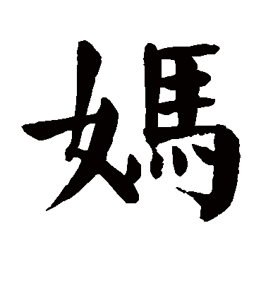 妈字书法 楷书