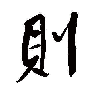 则字书法 行书