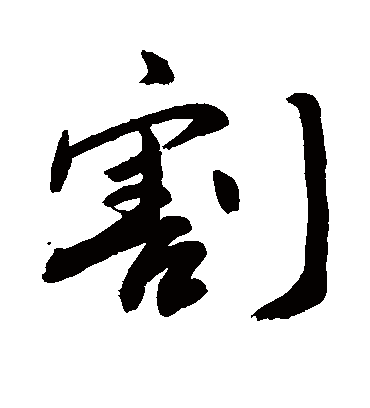 割字书法 行书