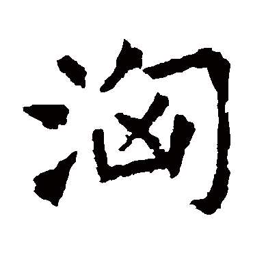 汹字书法 楷书