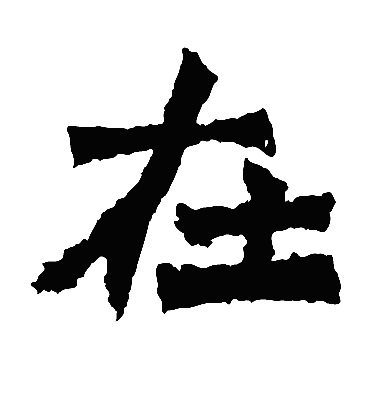 在字书法 楷书