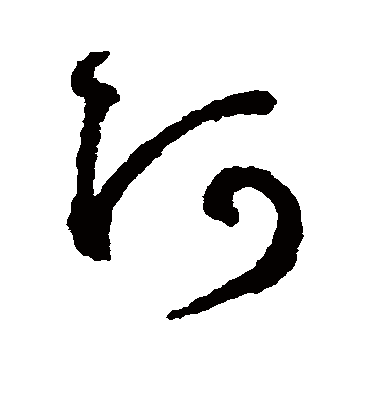 阿字书法 草书