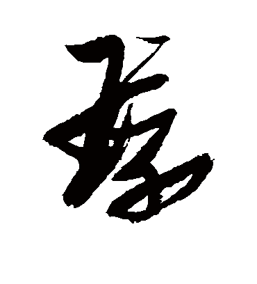 环字书法 草书