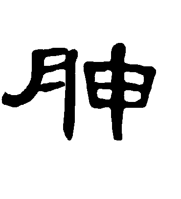 胂字书法 隶书