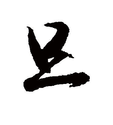 旦字书法_旦字字体_2021书法字典大全