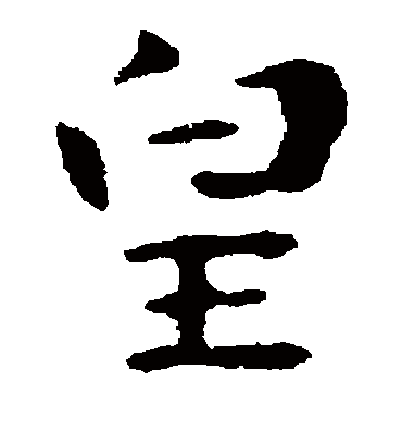 皇字书法 楷书